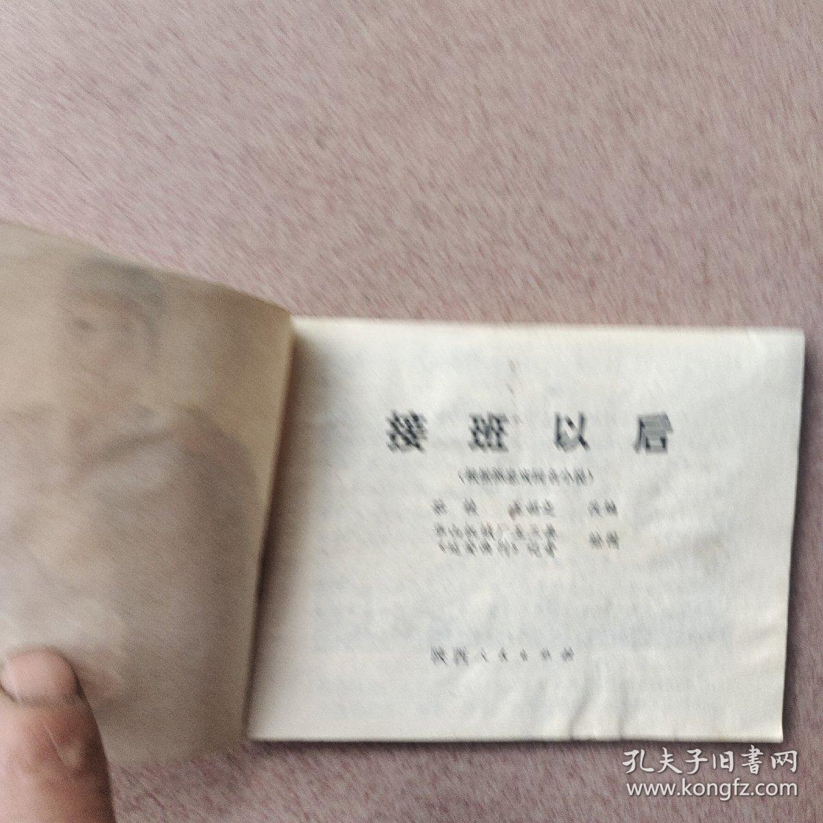 接班以后（1975年一版一印）