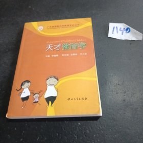 广东省家校合作教育学会丛书：天才教育学