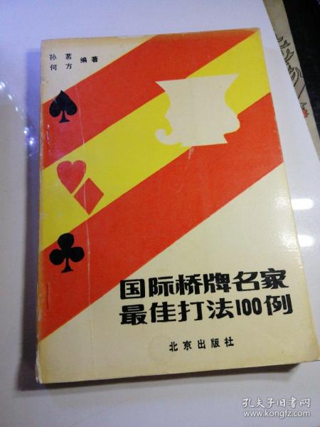 国际桥牌名家最佳打法100例