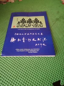 中国阿文书画书法艺术集