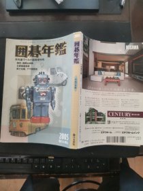 【日文原版书】日本囲碁年鑑2005年（日本围棋年鉴2005年）