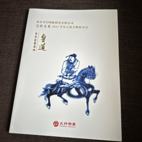 北京义行国际拍卖有限公司 皇窑义龙2023平安之夜文物拍卖会 皇道重要瓷器夜场图录