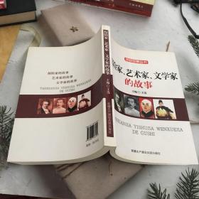 探險(xiǎn)家藝術(shù)家文學(xué)家的故事