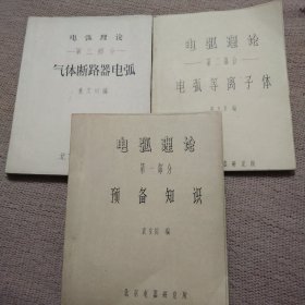 电弧理论(第一 二 三部分)三册合售