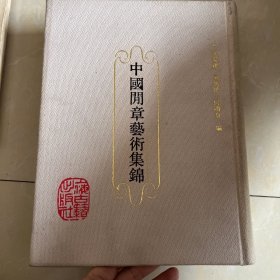 中国闲章艺术集锦