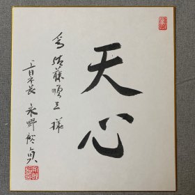 日本回流色纸，卡纸画书法，日本上田市市长，永野裕贞书写，天心
