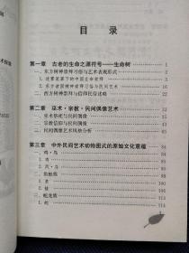 巫术·宗教·原始文化 古老的生命之源符号 生命树；东方树神崇拜习俗与艺术表现形式；迷雾笼罩下的中国生命崇拜；东方诸国树神崇拜习俗与民间艺术；西方树神崇拜与信仰民俗述略；巫术祭祀与民间偶像；宗教信仰与民间偶像；中外民间艺术动物图式的原始文化意蕴；鸡·鸟；凤；.鱼.蛙；蛇 龙四；中国民间年画；日本民艺与浮世绘艺术；朝鲜民间绘画；印度民间绘画；俄罗斯民间绘画与民间装饰画；木版画；铜版画、手绘画