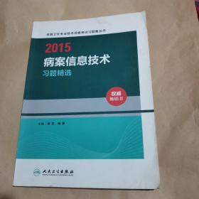 2015全国卫生专业技术资格考试习题集丛书：病案信息技术习题精选（人卫版 专业代码111、213、389）
