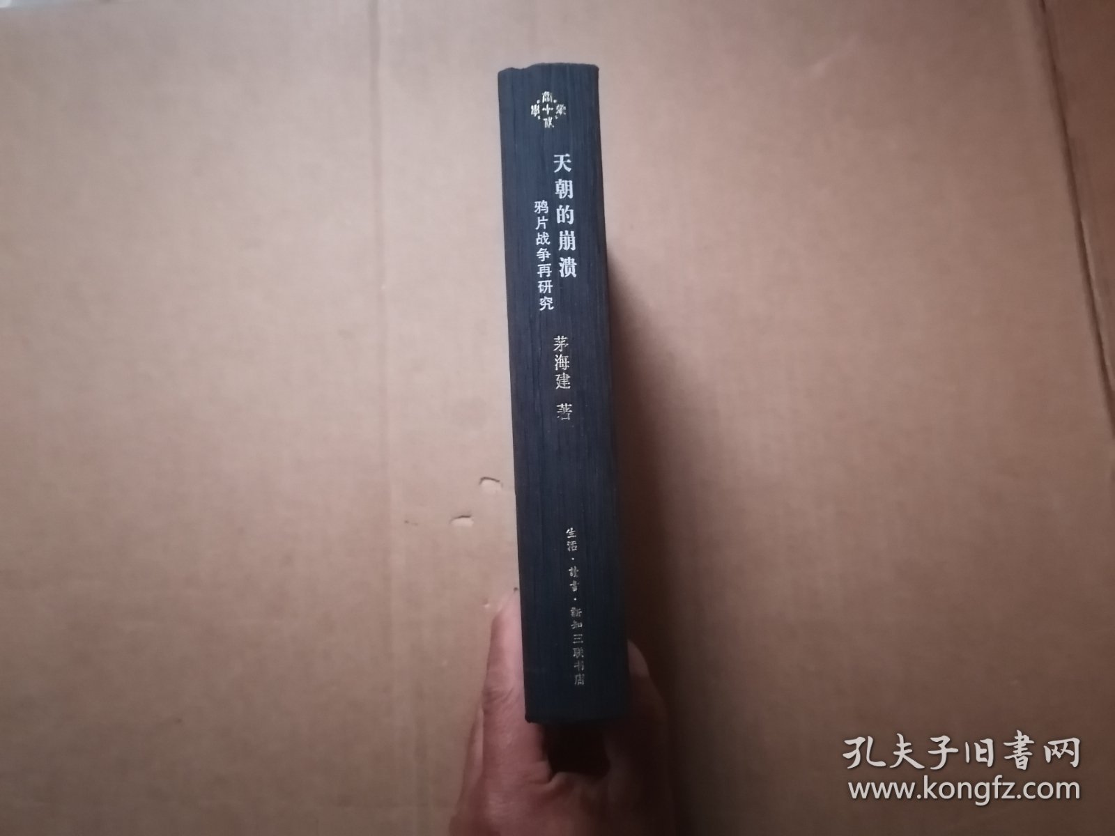 当代学术 天朝的崩溃：鸦片战争再研究 （精装修订版）