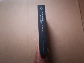 当代学术 天朝的崩溃：鸦片战争再研究 （精装修订版）