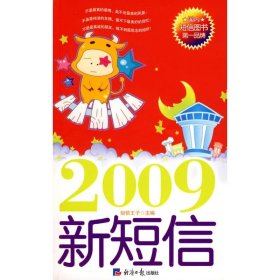 新短信2009