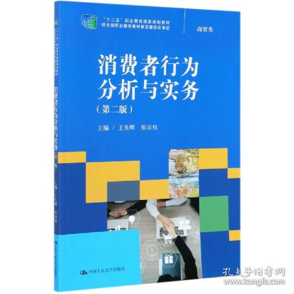 消费者行为分析与实务（第二版）（“十二五”职业教育国家规划教材；经全国职业教育教材审定委员会审定）