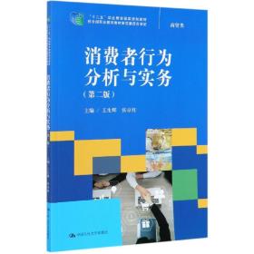 消费者行为分析与实务（第二版）（“十二五”职业教育国家规划教材；经全国职业教育教材审定委员会审定）