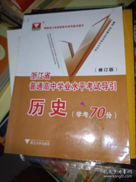 浙江省普通高中学业水平考试导引 历史（学考70分）（修订版）/浙江省普通高中学业