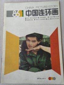 中国连环画1986年第1期 创刊号！品相极好！
