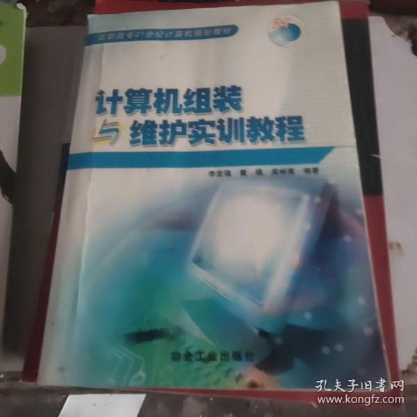 计算机组装与维护实训教程