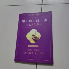 新课标 整本书阅读 如何阅读《老人与海》 阅读拓展