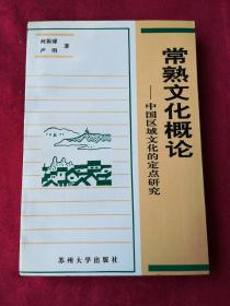 常熟文化概论:中国区域文化的定点研究