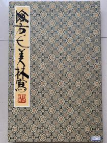 韩美林，12生肖精装册页，尺寸33.5*51cm