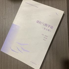 课程与教学论(第2版)
