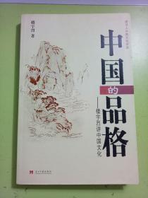 中国的品格：楼宇烈讲中国文化 一版一印
