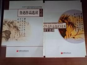 普通高中课程标准实验教科书配套用书：《鲁迅作品选读》读本（语文选修）