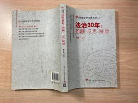 法治30年：回顾·反思·展望