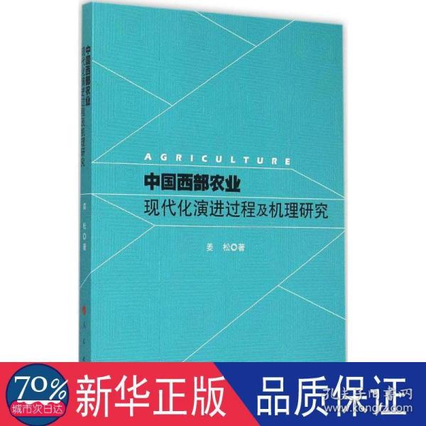 中国西部农业现代化演进过程及机理研究