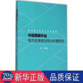 中国西部农业现代化演进过程及机理研究