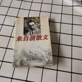 朱自清散文