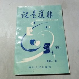 说是道非（作者签名赠书）