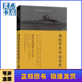 海校學(xué)生口述歷史:2