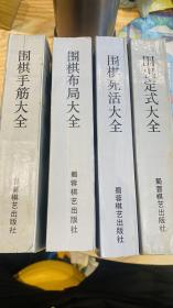 合定本 围棋手筋大全 围棋布局大全 围棋死活大全 围棋定式大全