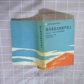 战斗在北大的共产党人:1920.10～1949.2北大地下党概况