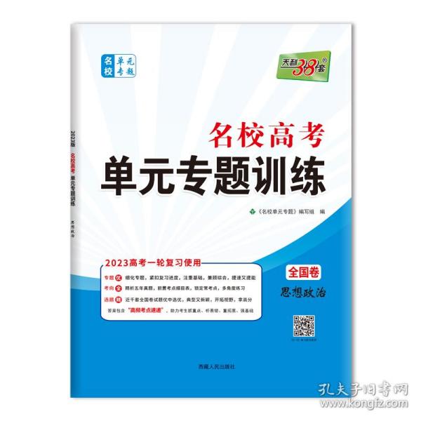 天利38套·（2016）新课标全国卷名校高考单元专题训练（适用山西、河南、河北）：政治