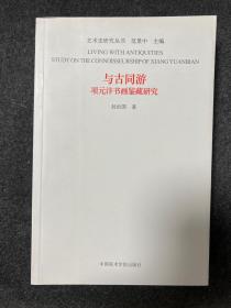 与古同游：项元汴书画鉴藏研究