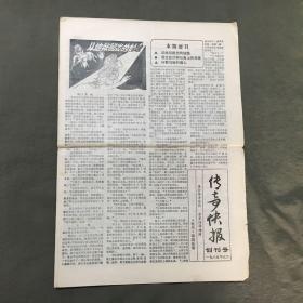 老报纸、《传奇快报》(创刊号)1985年元月出版