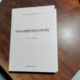 中国社会科学院建院40周年纪念文库·胡乔木创建中国社会科学院