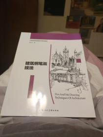 建筑钢笔画技法/中国高等院校建筑学科精品教材