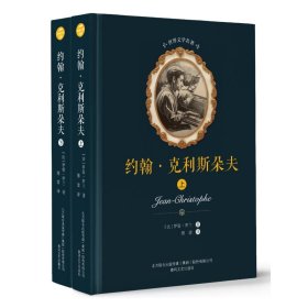 约翰.克利斯朵夫(上下)/世界文学名著 9787531353928 罗曼·罗兰