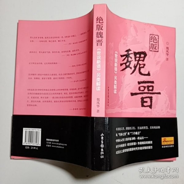 绝版魏晋：《世说新语》另类解读