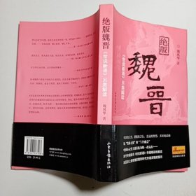 绝版魏晋：《世说新语》另类解读