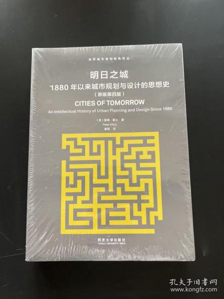 明日之城：1880年以来城市规划与设计的思想史