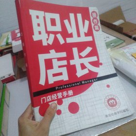 职业店长门店经营手册 操作篇