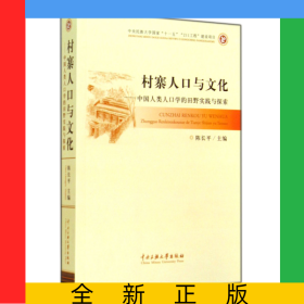 村寨人口与文化--中国人类人口学的田野实践与探索
