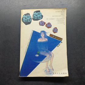 棉棉精品集