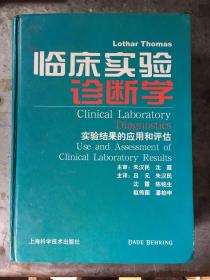 临床实验诊断学：实验结果的应用和评估