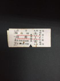 早期火车票（北京至沈阳）硬座特快