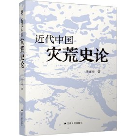 近代中国灾荒史论 9787214286710 李文海