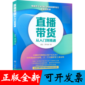 直播带货从入门到精通
